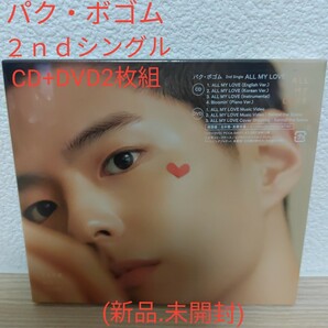 [パク・ボゴム]2ndシングル(ALL MY LOVE)CD+DVD2枚組 (新品.未開封)