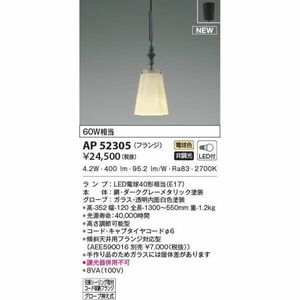 コイズミ　吊り下げ式天井照明　フランジ　AP52305 60W相当　4.2W LED 2FRA00 9909 1-2