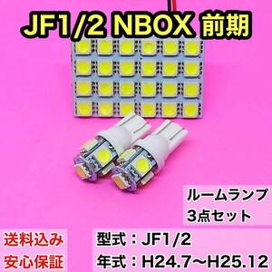 JF1/2 NBOX 前期(N-BOX) T10 LED ルームランプセット 室内灯 車内灯 読書灯 ウェッジ球 ホワイト 3個セット ホンダ 送料無料