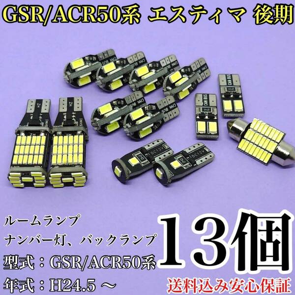 GSR/ACR50系 エスティマ 後期 T10 LED 黒船 ルームランプセット＋ナンバー灯＋バックランプ ウェッジ球 ホワイト トヨタ 13個セット