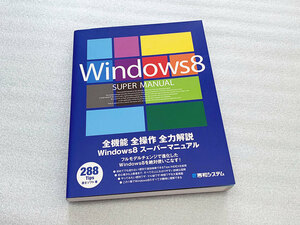 ◆Windows 8 スーパーマニュアル＜秀和システム（全機能解説書）・カラー＞程度良好◆