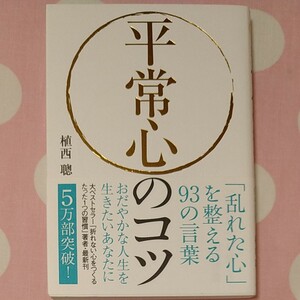 平常心のコツ　「乱れた心」を整える９３の言葉 植西聰／著