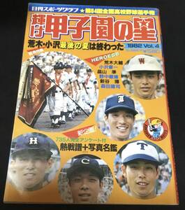 送料無料　輝け　甲子園の星　1982 Vol.4 第64回全国高校野球選手権　日刊スポーツグラフ　荒木大輔　センバツ　選抜　荒木大輔