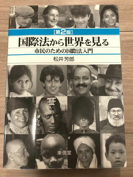 国際法から世界を見る　市民のための国際法入門　第２版　松井芳郎著