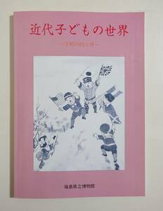 『近代子どもの世界』 図録 石井研堂 鈴木亮平 雑誌 少国民 少年倶楽部 教科書 文房具 双六