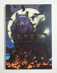 『幻獣神話展5 遙かなる憧憬との対峙』 図録 2018年 麻宮騎亜 開田裕治 一峰大二 高橋葉介 寺田克也 永野のりこ 諸星大二郎 マンタム