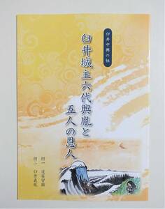 『臼井城主六代興胤と五人の恩人』 図録 円応寺 八幡社 臼井義胤 道菴曾顕 阿多津 岩戸胤安 佛国国師 佛眞禅師 足利高氏