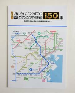 『みんなでつなげる鉄道150年 前期 鉄道発祥の地よこはまと沿線の移り変わり』図録 京浜急行 相模鉄道 東急 JR 東日本 東海 貨物