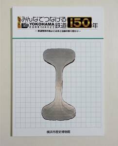 『みんなでつなげる鉄道150年 後期 鉄道発祥の地よこはまと沿線の移り変わり』図録 駅弁 崎陽軒 行先表示幕 JR貨物 ポスター