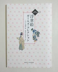 『浮世絵ガールズコレクション』図録 錦絵 歌川国芳 山海愛度図会 江戸錦今様国尽 開花人情鏡 月岡芳年 現世佳人集 東京自慢名物会