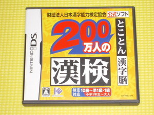 DS★200万人の漢検 とことん漢字脳★箱付・説明書付・ソフト付