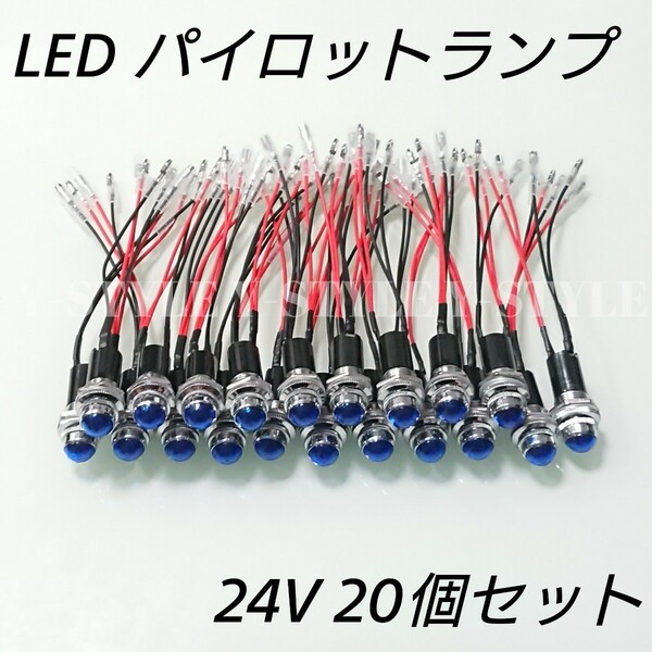 LEDパイロットランプ ダイヤカット 24V 20個セット(ブルー)