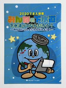 ☆貴重品☆ 東京都下水道局 みんなの下水道 2020でまえ授業 クリアファイル A4サイズ 即決あり