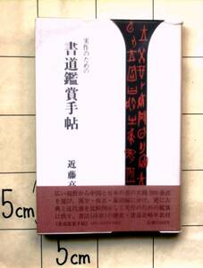 近藤高史　『実作のための 書道鑑賞手帖』　昭和58年初版　漢字編・仮名編・篆刻編・近代の漢字書・近代のかな書・近代の篆刻・書美の周辺