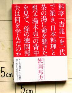 『料亭「吉兆」を一代で築き、日本料理と茶の湯に命を懸けた祖父・湯木貞一の背中を見て、孫の徳岡邦夫は何を学んだのか』　平成25年初版