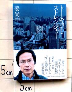 【サイン本】　姜尚中 『トーキョー・ストレンジャー』 2011年刊　対談：小泉今日子　東京 知の散策　国立新美術館・神田古書店街・末廣亭