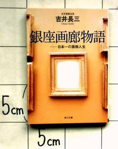 吉井画廊会長・吉井長三　『銀座画廊物語　－日本一の画商人生』　平成24年初版　解説・安藤忠雄　梅原龍三郎　岡本太郎　中川一政