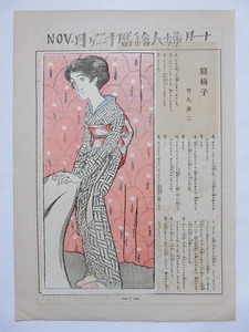 Art hand Auction 竹久夢二【寝椅子 婦人グラフ 大正13年11月号】■木版画 美人画 浮世絵 摺物 当時物 大正ロマン, 絵画, 浮世絵, 版画, 美人画