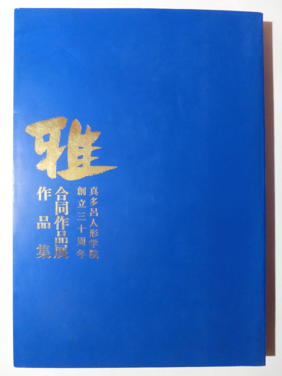 真太郎玩偶学院30周年联展作品集1996日本玩偶市松玩偶雏玩偶玩偶, 玩具娃娃, 人物玩偶, 日本娃娃, 其他的