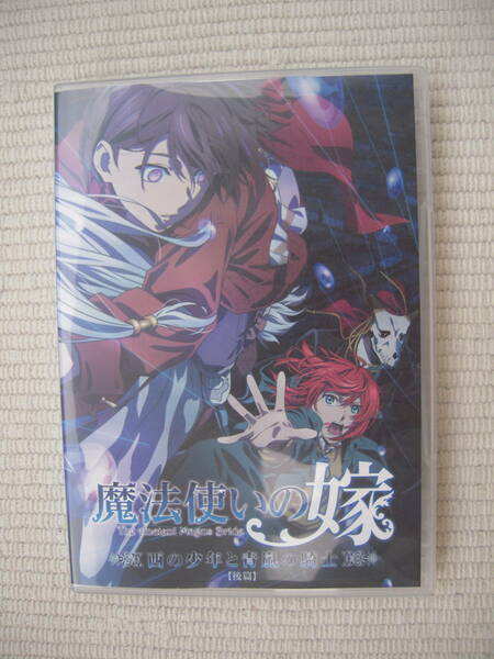 【オリジナルアニメＢＤのみ】☆魔法使いの嫁　18巻　特装版特典　オリジナルアニメＢＤ　「西の少年と青嵐の騎士」　後篇　美品☆