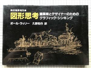 『図形思考 建築家とデザイナーのためのグラフィック・シンキング 商店建築増刊』ポール・ラッソー 久野和作訳 商店建築社 1985年刊 07384