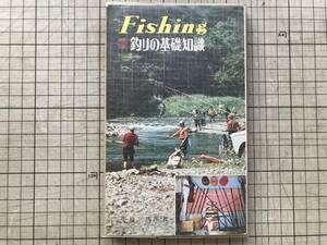 『Fishing 標準 釣りの基礎知識 フィッシング・シリーズ1』小島三四郎 西東社 1970年刊 ※基本釣り具・魚の習性・釣り技・釣り場 他 07418