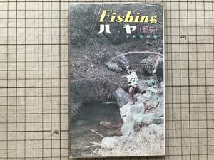 [Fishing is ya(. peace name ugi) fishing * series 10] Chiba spring male west higashi company 1970 year .*..* raw . region * dialect *f spool * mosquito burr other 07421