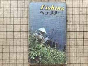 [Fishing crucian carp ( flat .) fishing * series 18]... one . west higashi company 1967 year .*..* spatula float *tana(. layer )* device other 07424