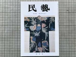 『民藝 256号 1974年4月 グラフ 香取神宮祭例絵巻』「「美の法門」を読む」水尾比呂志・井手陽子・丸山太郎・工芸 他 日本民芸協会 07458