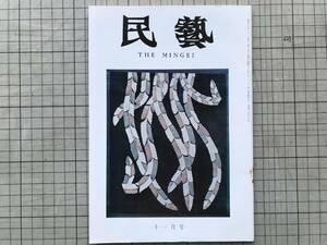 『民藝 275号 1975年11月 富山市民民芸館の展示品』安川慶一・沖縄方言問題・小野寺啓次・北欧の旅・西邨辰三郎 他 日本民芸協会 07460