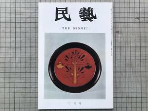 『民藝 279号 1976年3月 北欧の工芸を訪ねて』戦時下の民芸運動・小野寺啓治・ラップランドの工芸・西邨辰三郎 他 日本民芸協会 07461