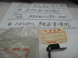 ホンダ、XL50,　XL80,　フロントウインカーステ（右）,純正未使用、ハイシパ－ツ、