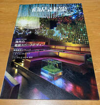 「商店建築」インテリア空間、デザイナーの必須の書籍です。2009年1月～6月の5冊分セットでの出品!!!になります。_画像5