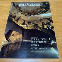 「商店建築」インテリア空間、デザイナーの必須の書籍です。2009年7月～12月の5冊分セットでの出品!!!になります。_画像3