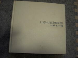 日本の美　直線模様　ハードカバー