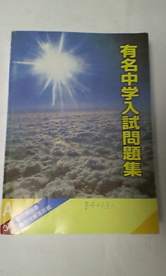 サピックス SAPIX*有名中学入試問題集・全3冊 完全版~難易度表付き*2021年/国立 私立*非売品