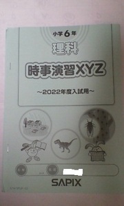 サピックス＊６年 小６＊理科～時事演習 ＸＹＺ／難関（ＸＹＺ問題：基本標準～応用発展）＊２０２２年度入試用