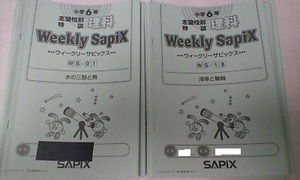 サピックス＊ウィークリーサピックス＊６年 小６＊理科／全３６回 完全版＊難関＊２０２１年