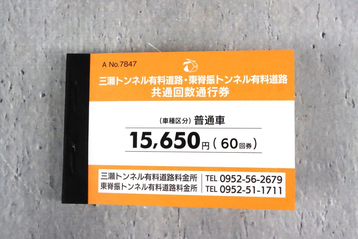 ヤフオク! -「通行券」(乗車券、交通券) の落札相場・落札価格