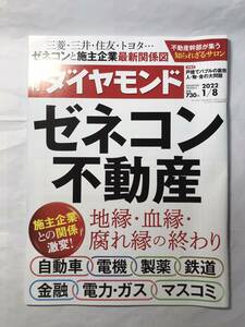 [1963]【古本】週刊ダイヤモンド ゼネコン 不動産 2022/1/8 通巻110巻2号【同梱不可】