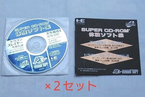 PCエンジン スーパーCD-ROM2体験ソフト集(サンプル）２セット