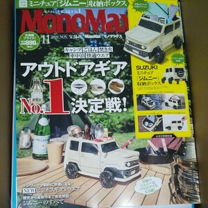 Ｍｏｎｏ　Ｍａｘ（モノマックス） ２０２１年１１月号 （宝島社）雑誌のみ