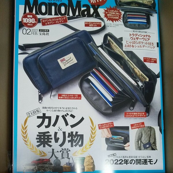 MonoMax モノマックス 2022年 2月号 増刊 雑誌 のみ