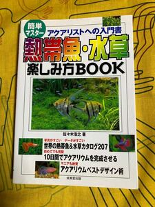 熱帯魚・水草楽しみ方ＢＯＯＫ　簡単マスター　アクアリストへの入門書　アクアリストも太鼓判！ （簡単マスター） 佐々木浩之／著