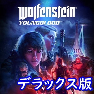 【Steamキー】Wolfenstein Youngblood Deluxe / ウルフェンシュタイン ヤングブラッド デラックス版【PC版】