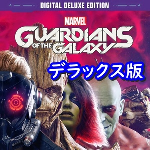 【Steamキー】Marvel's Guardians of the Galaxy Deluxe Edition / マーベル ガーディアンズオブギャラクシー デラックス版【PC版】