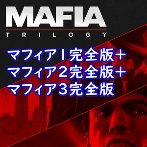 【Steamキー】Mafia: Trilogy / マフィア トリロジー【PC版】