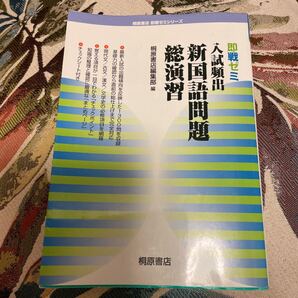 入試頻出新国語問題総演習