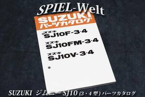 スズキ　ジムニー 【 SJ10F 】 【 SJ10FM 】 【 SJ10V 】 3型～4型 パーツカタログ　【スズキ純正新品】 展開図、部品番号索引