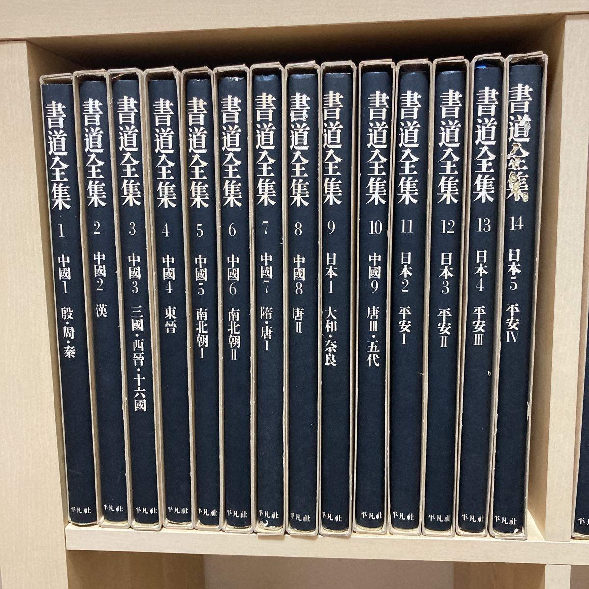 ヤフオク! -書道全集の中古品・新品・未使用品一覧
